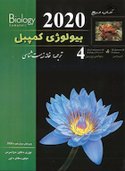 کتاب مرجع بیولوژی کمپبل جلد 4 مکانیسم تکامل و تاریخچه تکاملی تنوع زیستی 2020